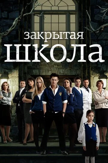 Закрытая школа смотреть онлайн бесплтано в хорошем качестве Лорд Фильм