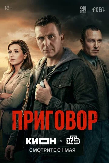 Приговор смотреть онлайн бесплтано в хорошем качестве Лорд Фильм